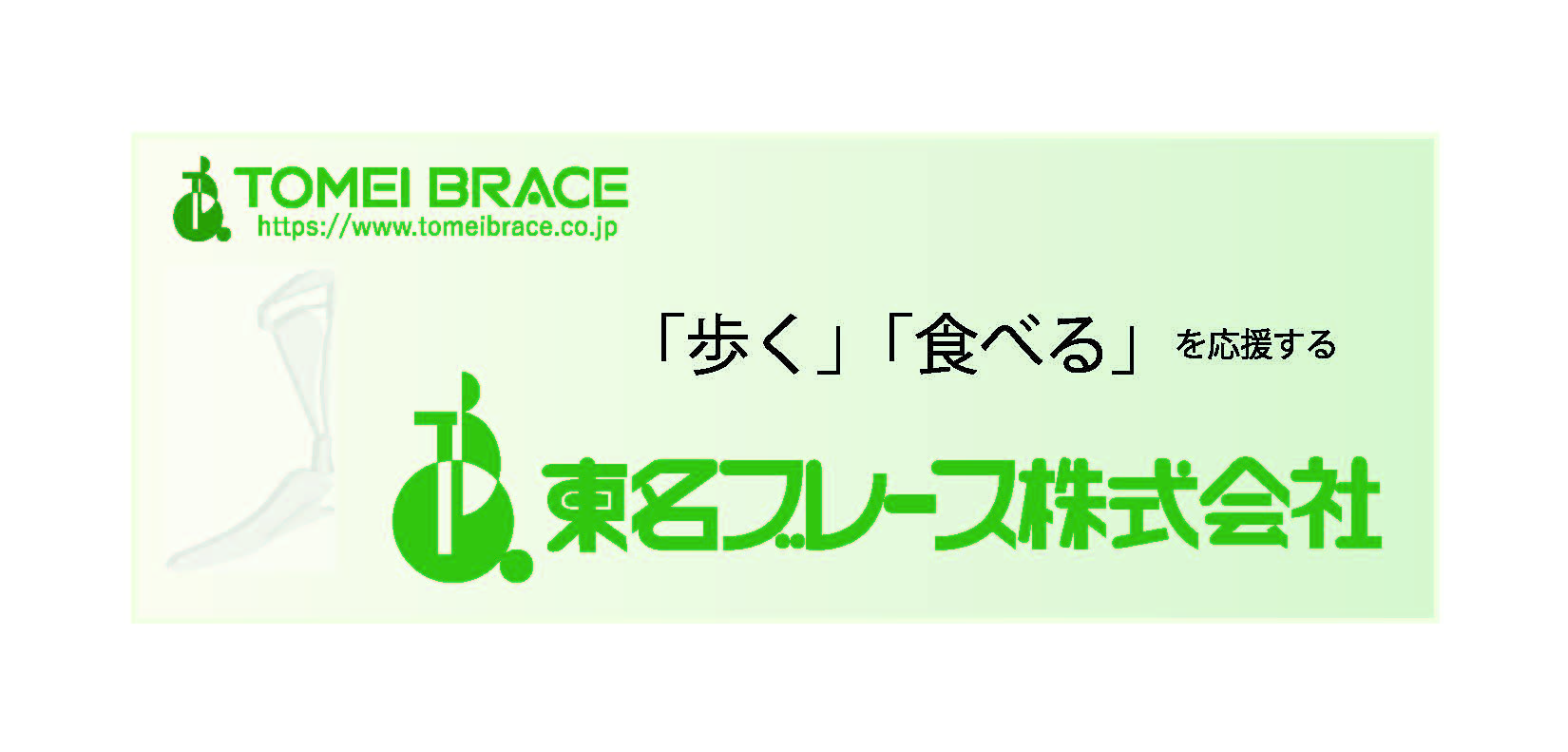 東名ブレース